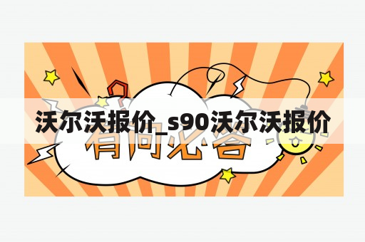 沃尔沃报价_s90沃尔沃报价