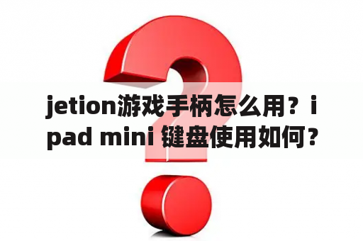 jetion游戏手柄怎么用？ipad mini 键盘使用如何？