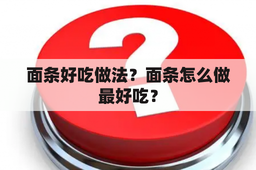 面条好吃做法？面条怎么做最好吃？