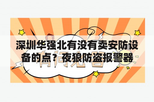 深圳华强北有没有卖安防设备的点？夜狼防盗报警器