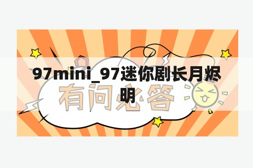 97mini_97迷你剧长月烬明