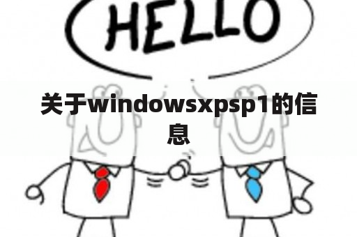 关于windowsxpsp1的信息