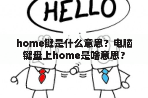 home键是什么意思？电脑键盘上home是啥意思？