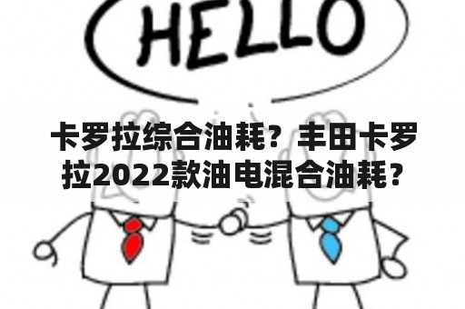 卡罗拉综合油耗？丰田卡罗拉2022款油电混合油耗？