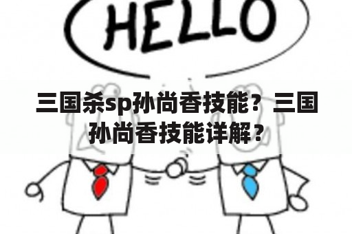 三国杀sp孙尚香技能？三国孙尚香技能详解？