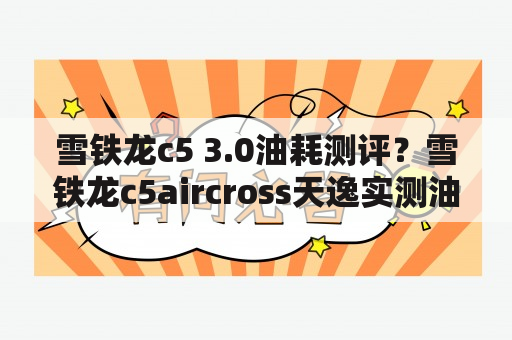 雪铁龙c5 3.0油耗测评？雪铁龙c5aircross天逸实测油耗？