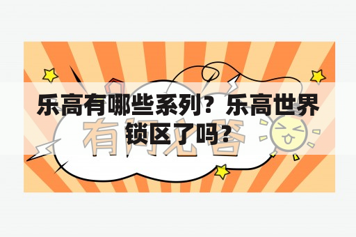 乐高有哪些系列？乐高世界锁区了吗？