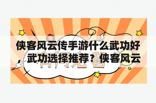 侠客风云传手游什么武功好，武功选择推荐？侠客风云传武功排名367的是谁？