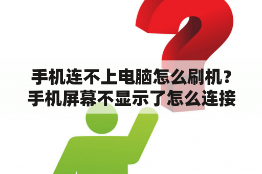 手机连不上电脑怎么刷机？手机屏幕不显示了怎么连接笔记本电脑？