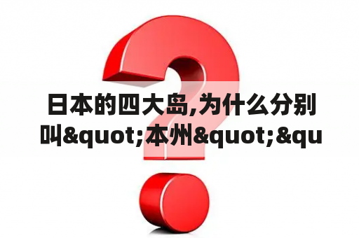 日本的四大岛,为什么分别叫"本州""四国""九州"和"北海道"(来历)？北海道有哪些城市？