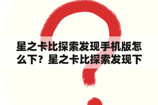 星之卡比探索发现手机版怎么下？星之卡比探索发现下载方法？