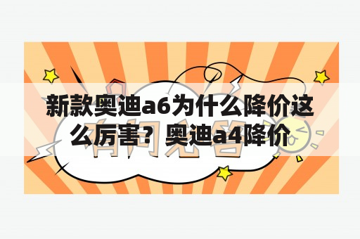 新款奥迪a6为什么降价这么厉害？奥迪a4降价