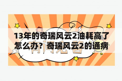 13年的奇瑞风云2油耗高了怎么办？奇瑞风云2的通病有哪些?这车在5万左右的车里怎么样？