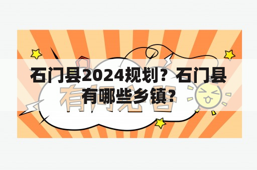 石门县2024规划？石门县有哪些乡镇？