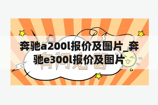 奔驰a200l报价及图片_奔驰e300l报价及图片