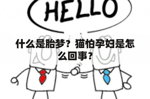 什么是胎梦？猫怕孕妇是怎么回事？