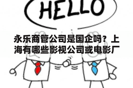 永乐商管公司是国企吗？上海有哪些影视公司或电影厂？