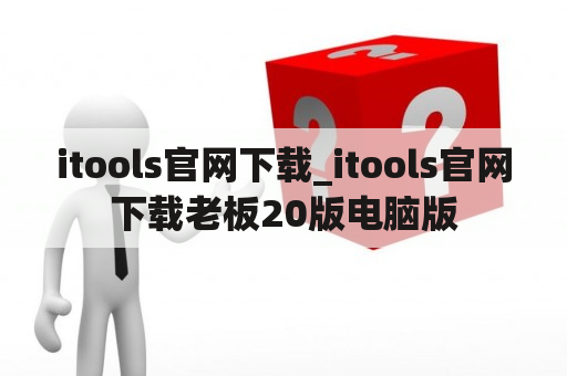 itools官网下载_itools官网下载老板20版电脑版