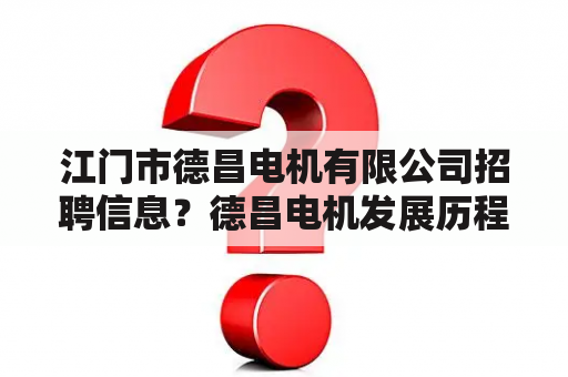 江门市德昌电机有限公司招聘信息？德昌电机发展历程？