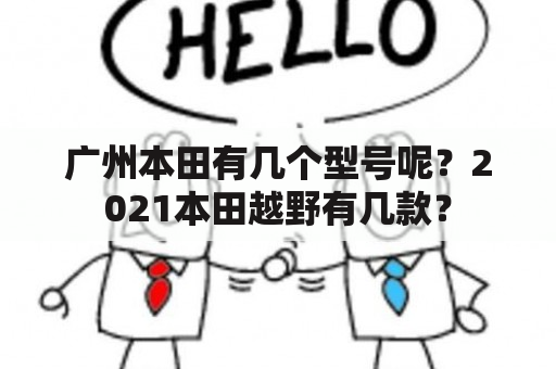 广州本田有几个型号呢？2021本田越野有几款？