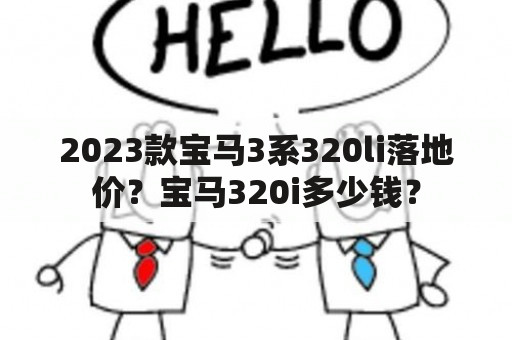 2023款宝马3系320li落地价？宝马320i多少钱？