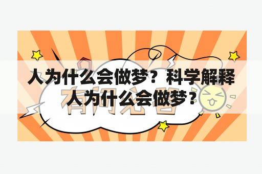 人为什么会做梦？科学解释人为什么会做梦？