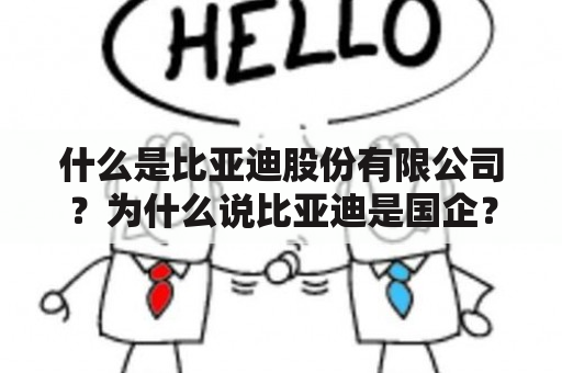 什么是比亚迪股份有限公司？为什么说比亚迪是国企？