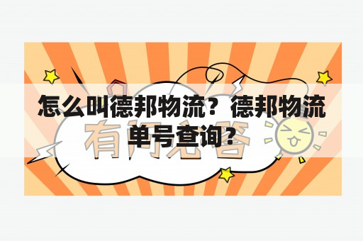 怎么叫德邦物流？德邦物流单号查询？