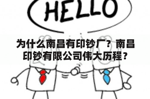 为什么南昌有印钞厂？南昌印钞有限公司伟大历程？