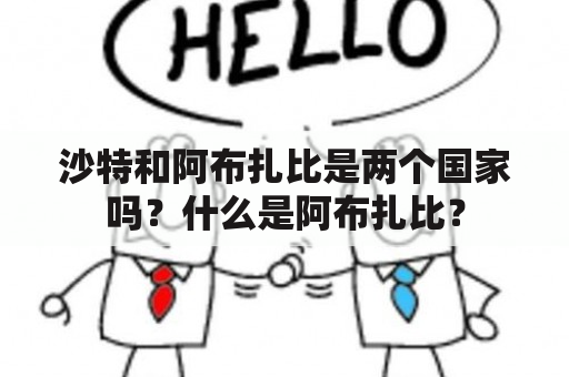 沙特和阿布扎比是两个国家吗？什么是阿布扎比？