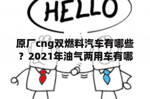 原厂cng双燃料汽车有哪些？2021年油气两用车有哪些？