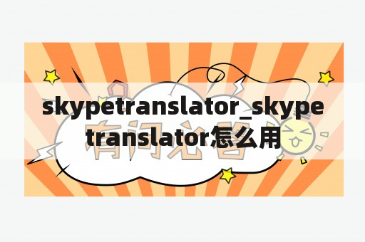 skypetranslator_skypetranslator怎么用