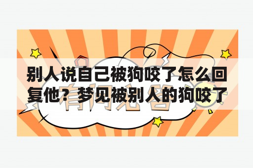 别人说自己被狗咬了怎么回复他？梦见被别人的狗咬了手指