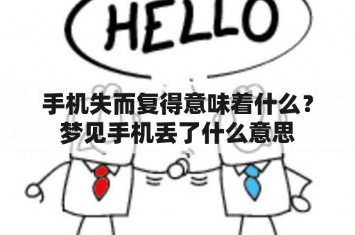 手机失而复得意味着什么？梦见手机丢了什么意思