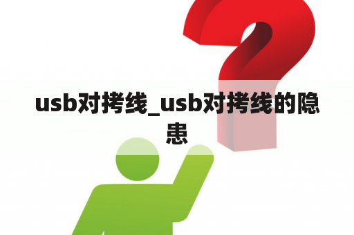 usb对拷线_usb对拷线的隐患