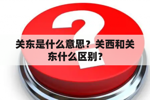 关东是什么意思？关西和关东什么区别？