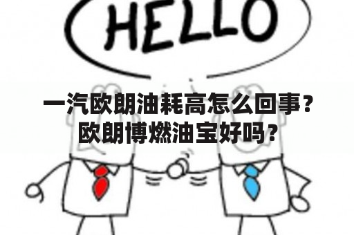 一汽欧朗油耗高怎么回事？欧朗博燃油宝好吗？