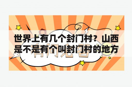 世界上有几个封门村？山西是不是有个叫封门村的地方？