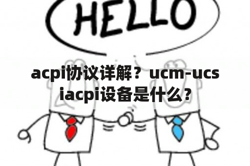 acpi协议详解？ucm-ucsiacpi设备是什么？