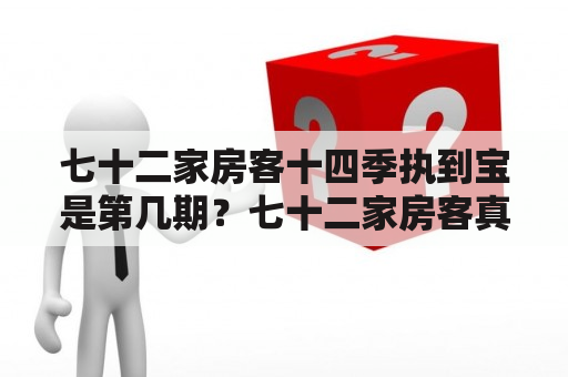 七十二家房客十四季执到宝是第几期？七十二家房客真相大白是哪集？