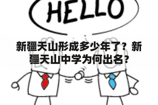 新疆天山形成多少年了？新疆天山中学为何出名？