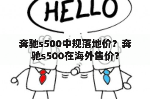 奔驰s500中规落地价？奔驰s500在海外售价？