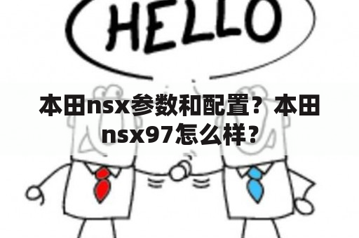 本田nsx参数和配置？本田nsx97怎么样？