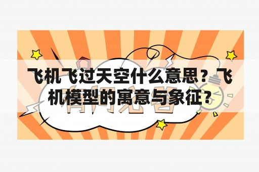 飞机飞过天空什么意思？飞机模型的寓意与象征？