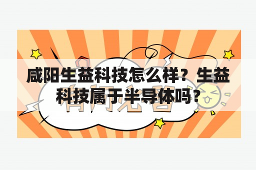 咸阳生益科技怎么样？生益科技属于半导体吗？