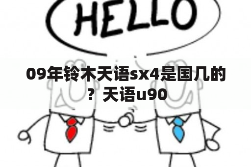 09年铃木天语sx4是国几的？天语u90