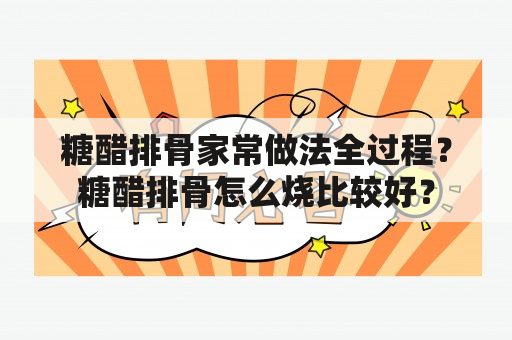 糖醋排骨家常做法全过程？糖醋排骨怎么烧比较好？