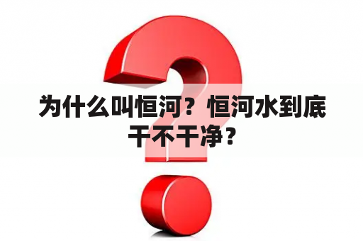 为什么叫恒河？恒河水到底干不干净？