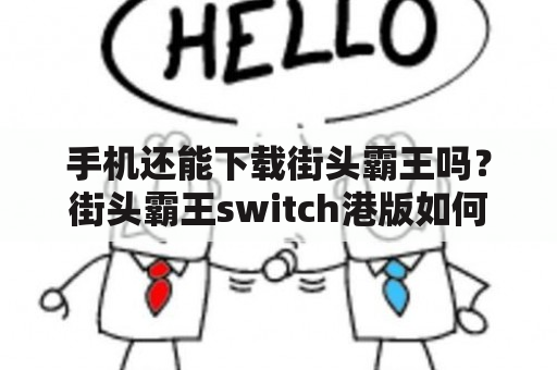 手机还能下载街头霸王吗？街头霸王switch港版如何下载？