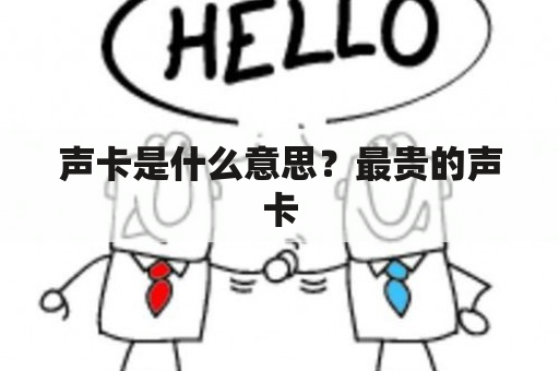 声卡是什么意思？最贵的声卡